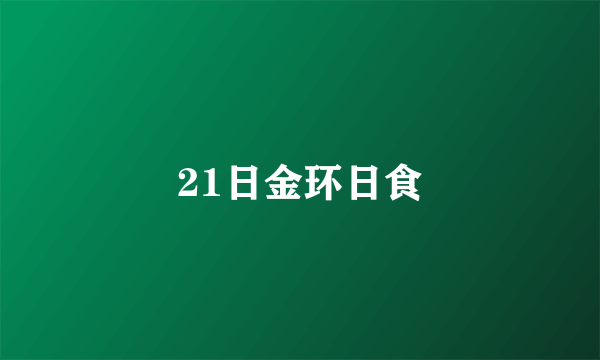 21日金环日食