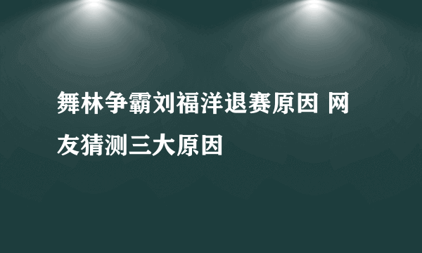 舞林争霸刘福洋退赛原因 网友猜测三大原因