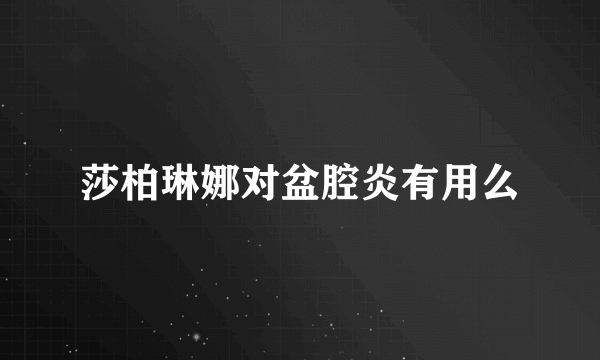 莎柏琳娜对盆腔炎有用么