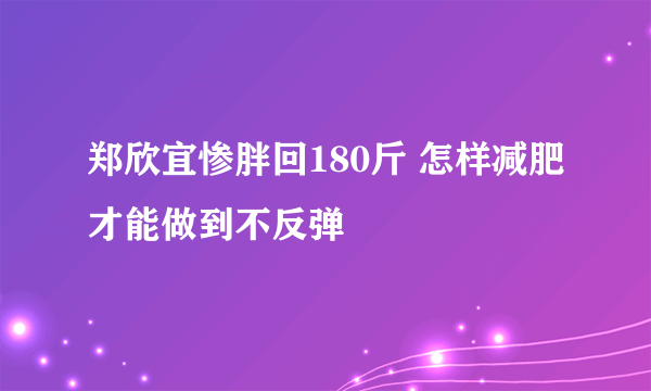 郑欣宜惨胖回180斤 怎样减肥才能做到不反弹