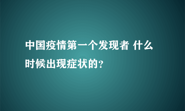 中国疫情第一个发现者 什么时候出现症状的？