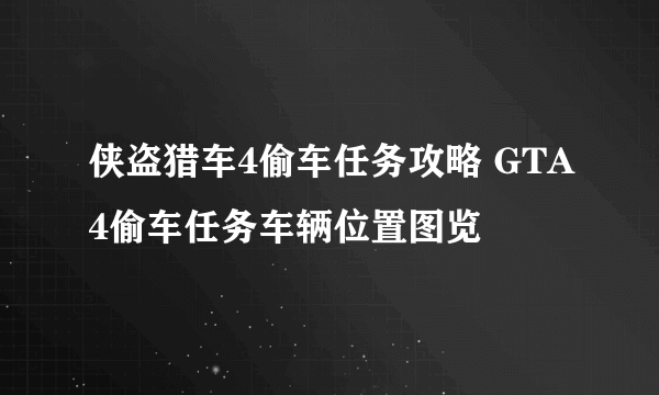 侠盗猎车4偷车任务攻略 GTA4偷车任务车辆位置图览