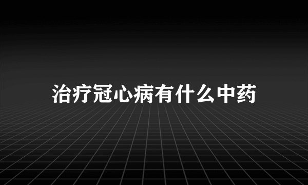 治疗冠心病有什么中药