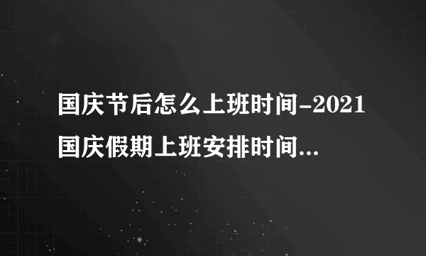 国庆节后怎么上班时间-2021国庆假期上班安排时间表-飞外网