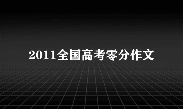 2011全国高考零分作文