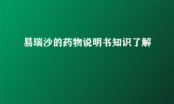 易瑞沙的药物说明书知识了解