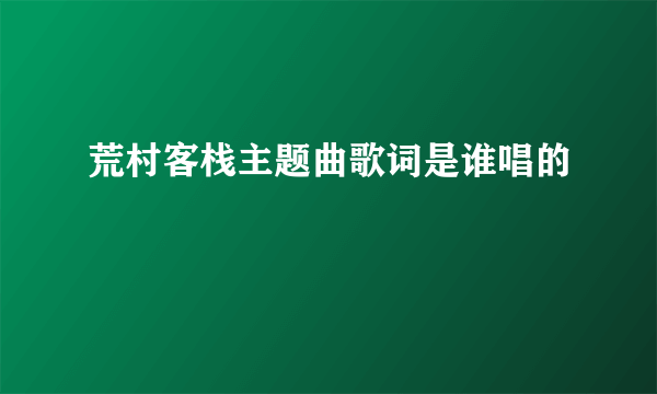 荒村客栈主题曲歌词是谁唱的