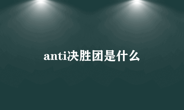 anti决胜团是什么