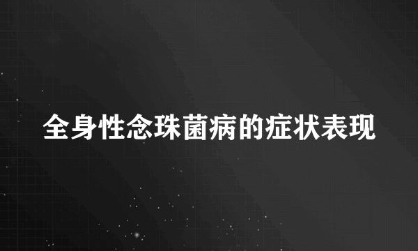 全身性念珠菌病的症状表现