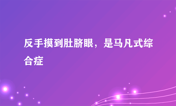 反手摸到肚脐眼，是马凡式综合症