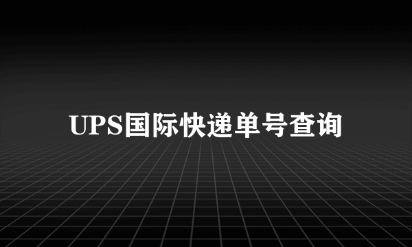 UPS国际快递单号查询