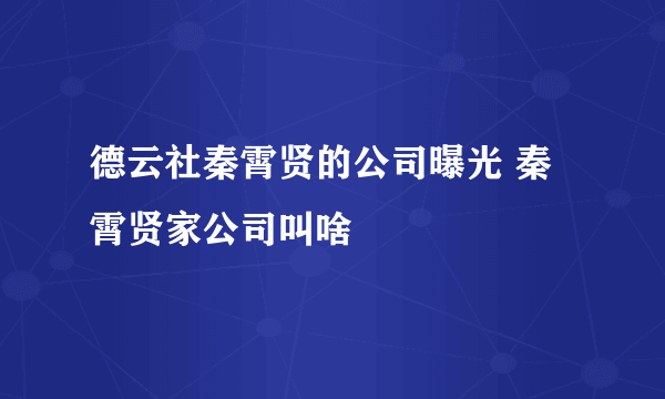 德云社秦霄贤的公司曝光 秦霄贤家公司叫啥