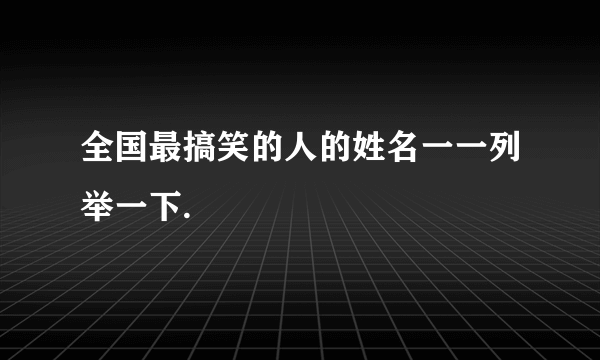 全国最搞笑的人的姓名一一列举一下.