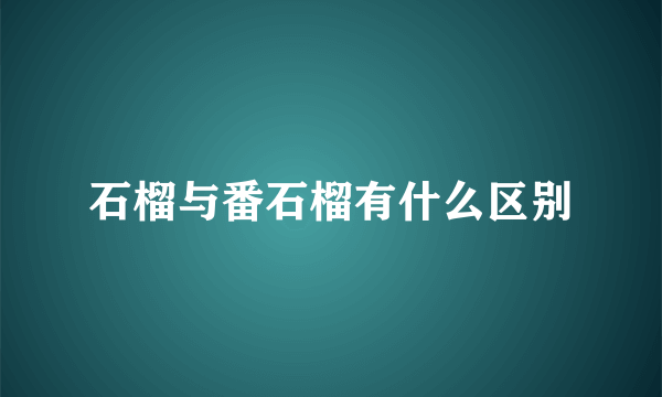 石榴与番石榴有什么区别