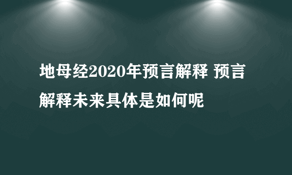 地母经2020年预言解释 预言解释未来具体是如何呢