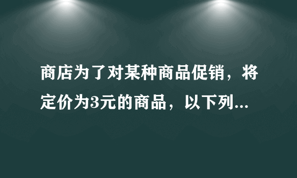 商店为了对某种商品促销，将定价为3元的商品，以下列方式优惠销售：若购买不超过5件，按原价付款；若一次性购买5件以上，超过部分打8折，用27元钱最多可以购买该商品（   ）件。A. 8B. 9C. 10D. 11