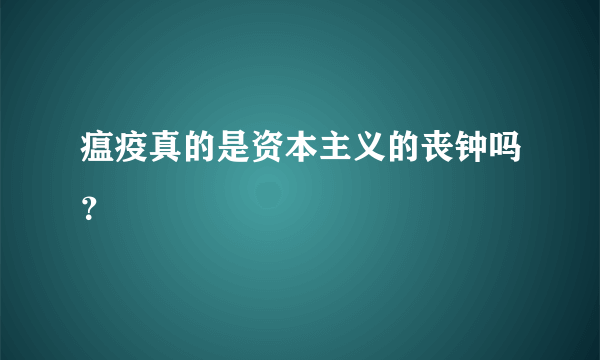 瘟疫真的是资本主义的丧钟吗？