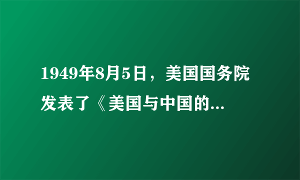 1949年8月5日，美国国务院发表了《美国与中国的关系》白皮书，暴露了美国政府“出钱出枪”帮助蒋介石打内战、“借以变中国为美国的殖民地”的阴谋。毛泽东连续撰写《丢掉幻想，准备斗争》《别了，司徒雷登》等六篇文章，揭露美国对华政策的帝国主义本质。据此可知，毛泽东意在（　　）A.宣告美国政府扶蒋反共政策失败B.强化中国与苏联的同盟关系C.坚定军民将革命进行到底的决心D.加快解放战争战略决战胜利