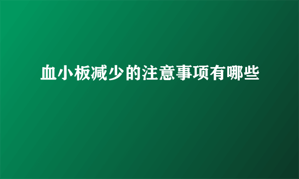 血小板减少的注意事项有哪些