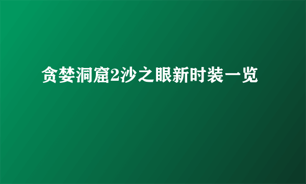 贪婪洞窟2沙之眼新时装一览