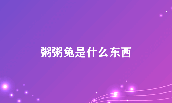 粥粥兔是什么东西