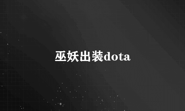 巫妖出装dota