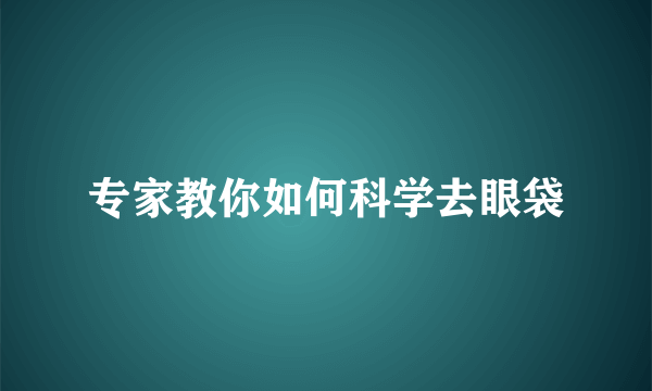 专家教你如何科学去眼袋