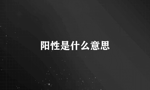 阳性是什么意思