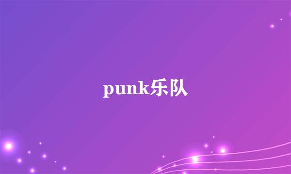 punk乐队