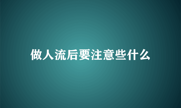 做人流后要注意些什么