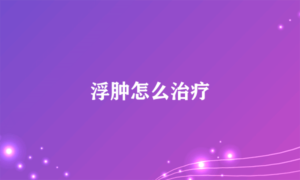 浮肿怎么治疗