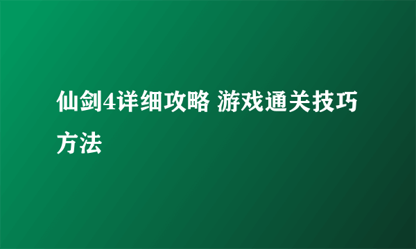 仙剑4详细攻略 游戏通关技巧方法