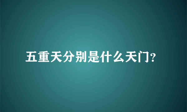 五重天分别是什么天门？