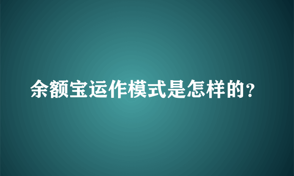 余额宝运作模式是怎样的？