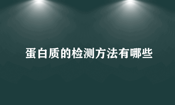  蛋白质的检测方法有哪些