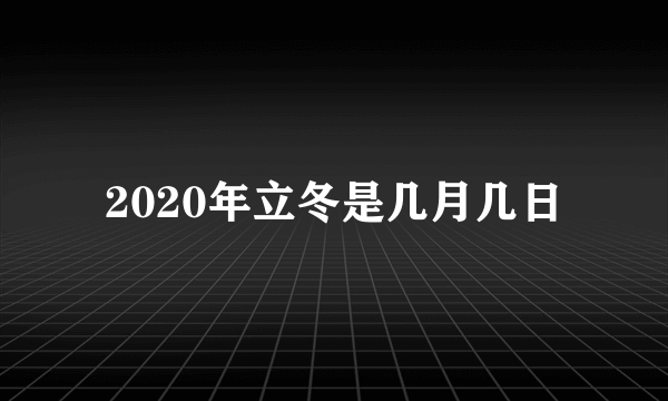 2020年立冬是几月几日