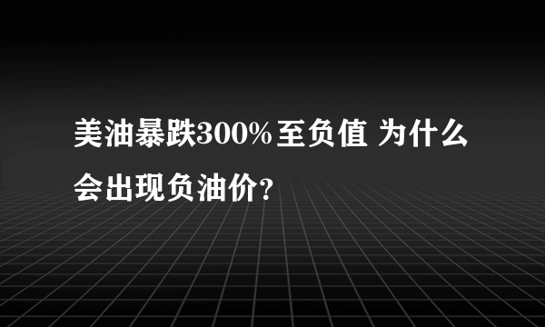 美油暴跌300%至负值 为什么会出现负油价？