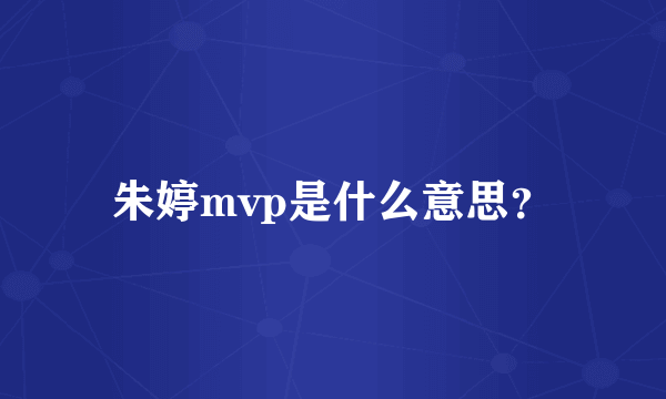 朱婷mvp是什么意思？