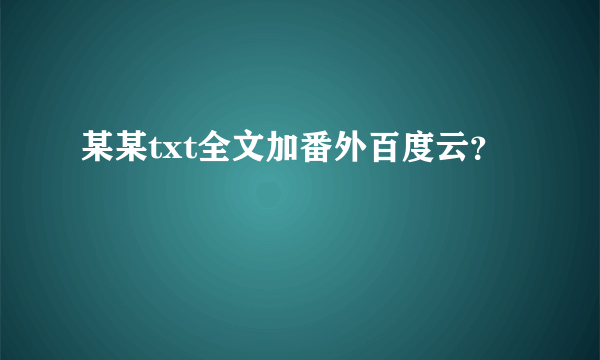 某某txt全文加番外百度云？