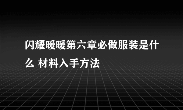 闪耀暖暖第六章必做服装是什么 材料入手方法