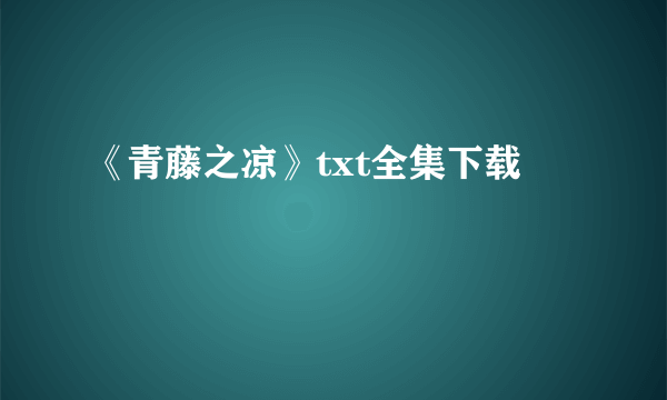 《青藤之凉》txt全集下载