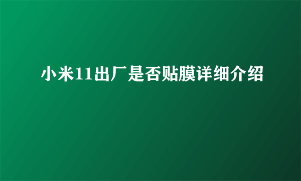 小米11出厂是否贴膜详细介绍