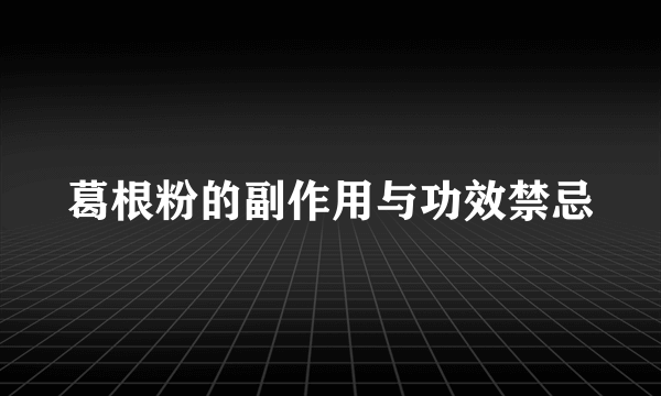 葛根粉的副作用与功效禁忌