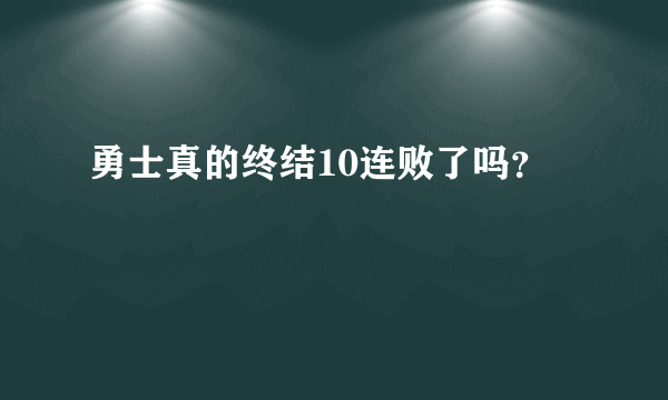 勇士真的终结10连败了吗？