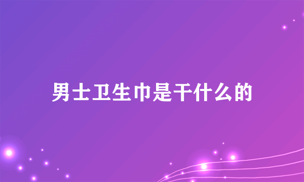 男士卫生巾是干什么的