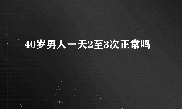 40岁男人一天2至3次正常吗