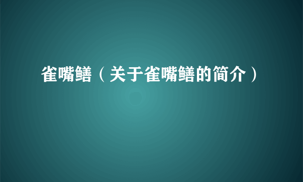 雀嘴鳝（关于雀嘴鳝的简介）