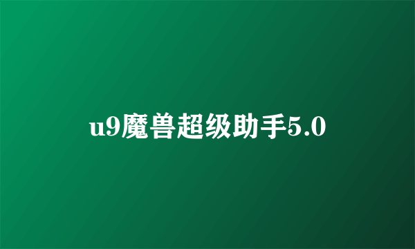 u9魔兽超级助手5.0