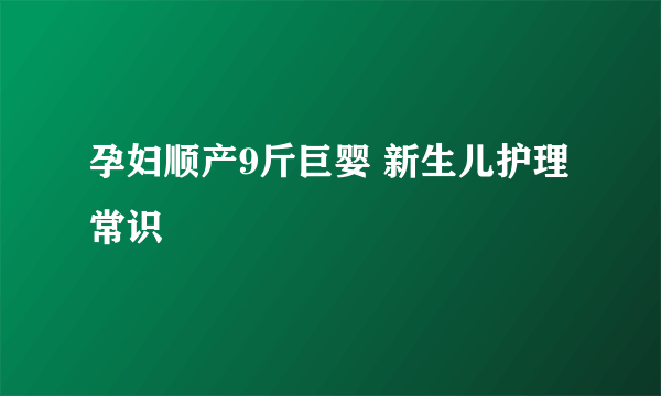 孕妇顺产9斤巨婴 新生儿护理常识