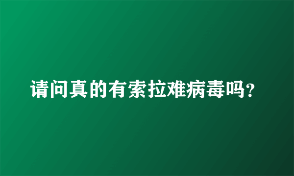 请问真的有索拉难病毒吗？